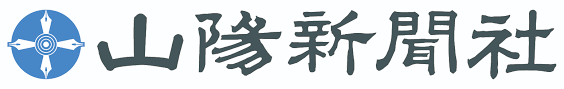 山陽新聞